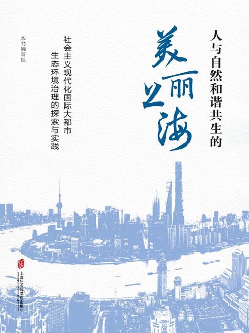 Cover image for 人与自然和谐共生的美丽上海